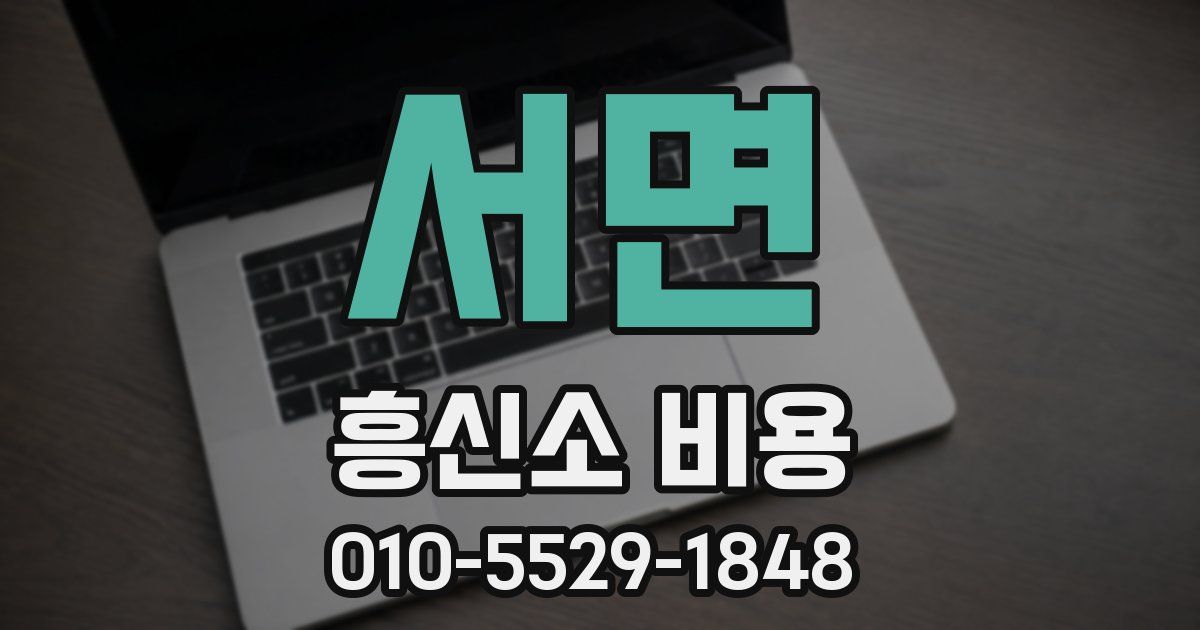 서면 흥신소 비용