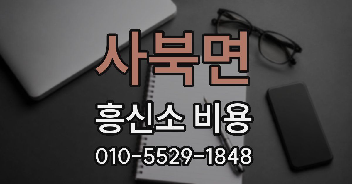 사북면 흥신소 비용