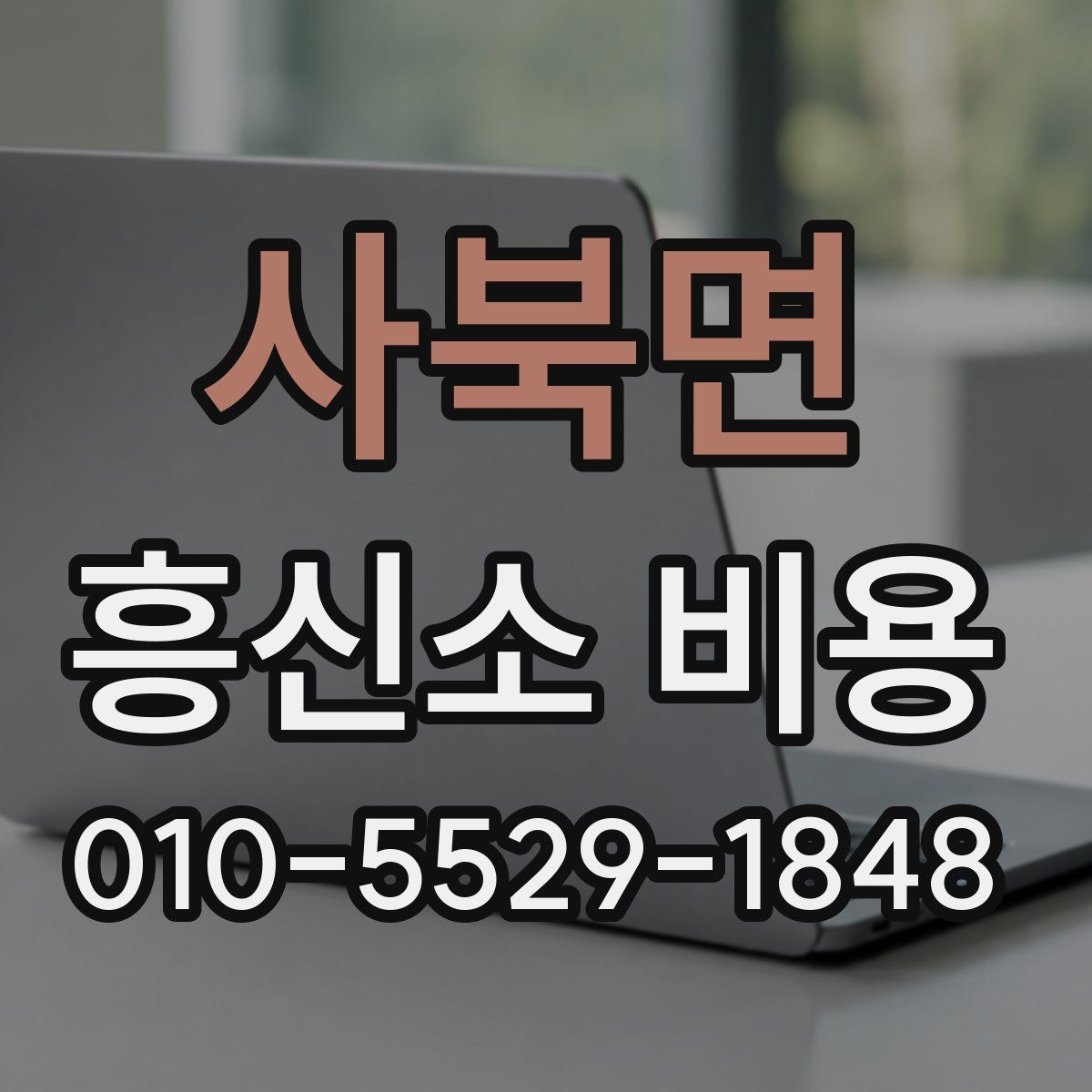 사북면 흥신소 비용