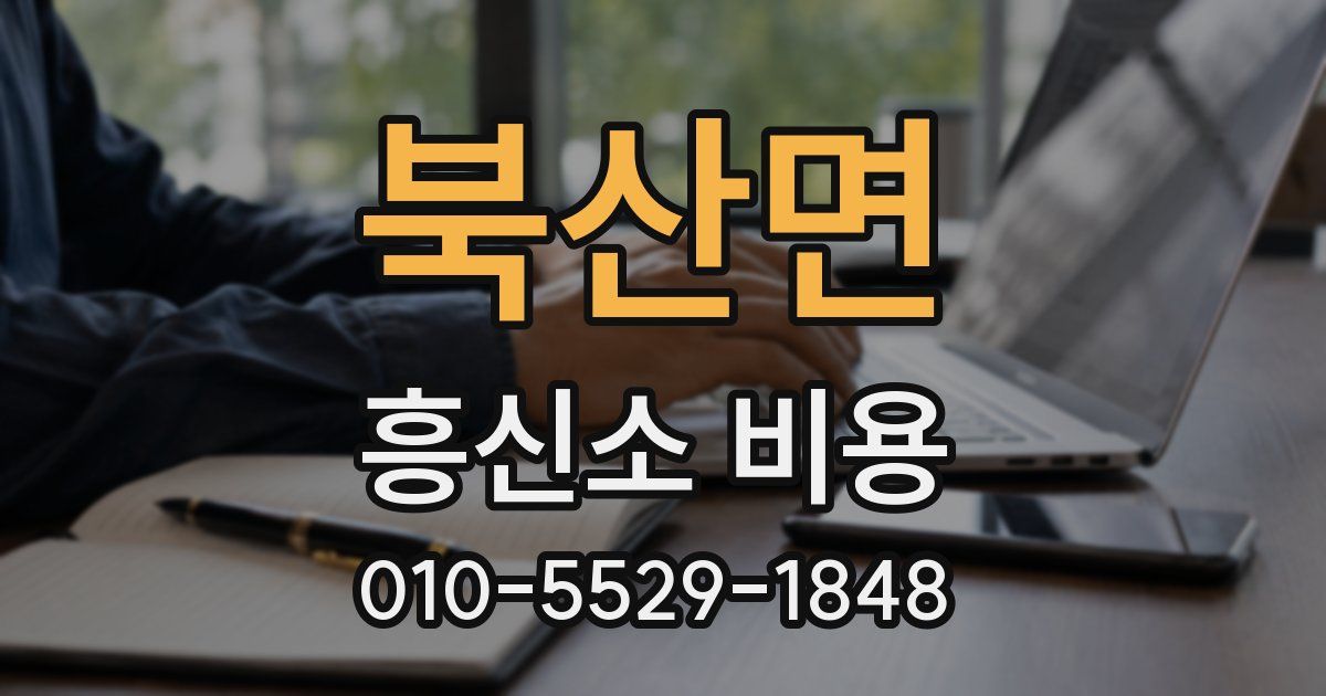 북산면 흥신소 비용