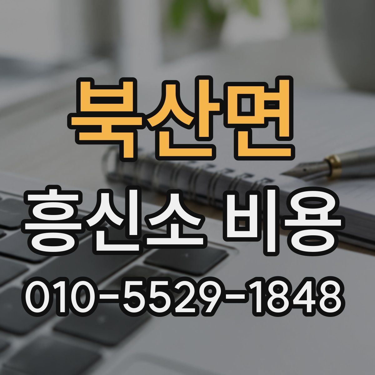 북산면 흥신소 비용