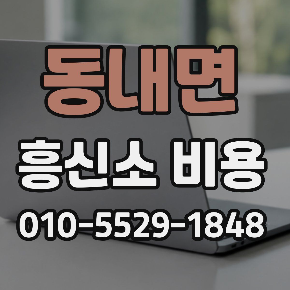 동내면 흥신소 비용