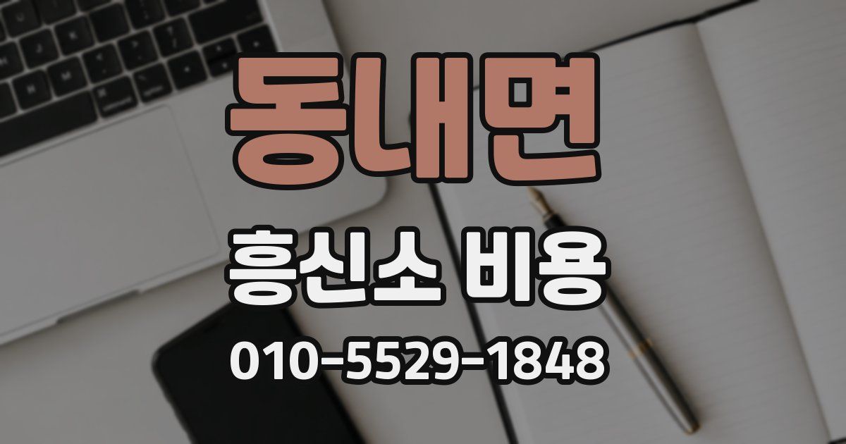 동내면 흥신소 비용