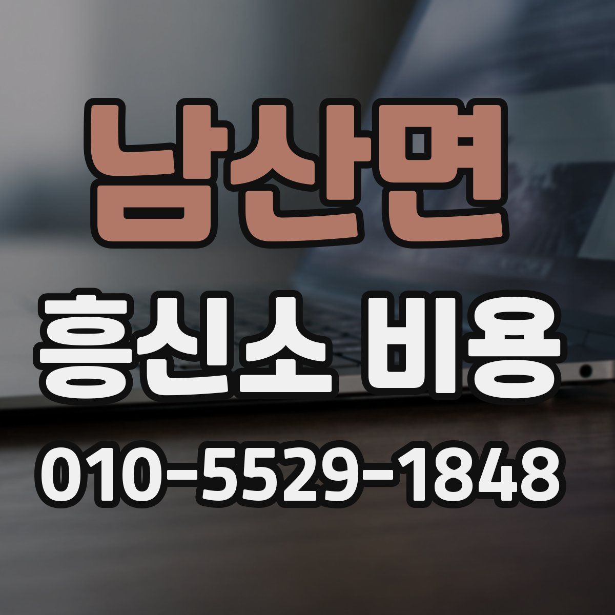 남산면 흥신소 비용