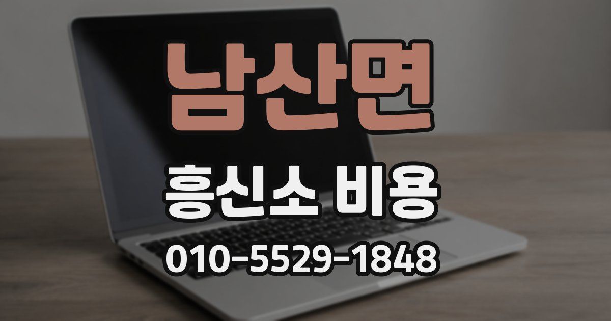 남산면 흥신소 비용