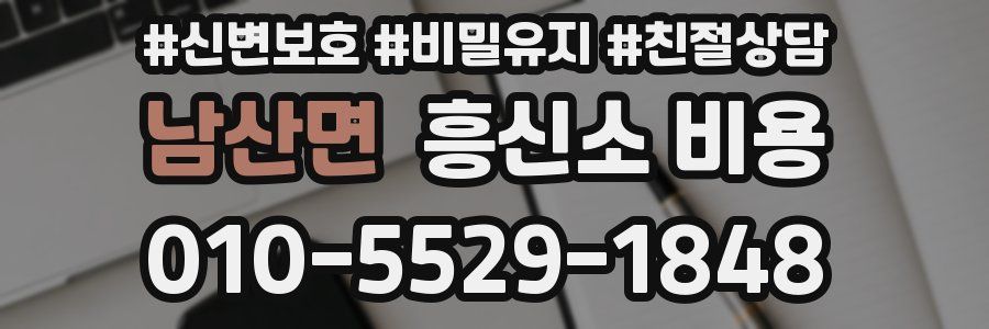 남산면 흥신소 비용