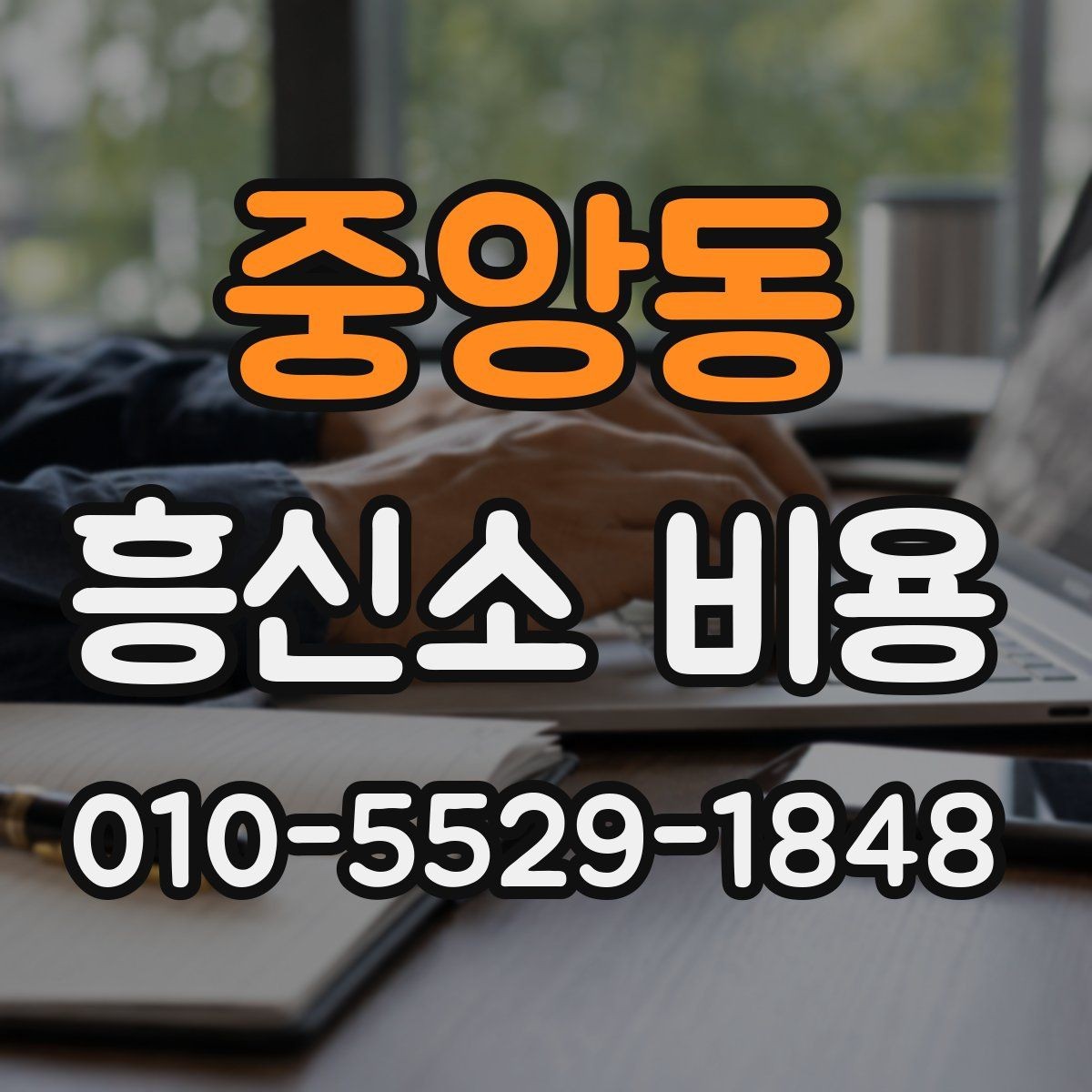 중앙동 흥신소 비용 안내에서 확인해야 할 항목