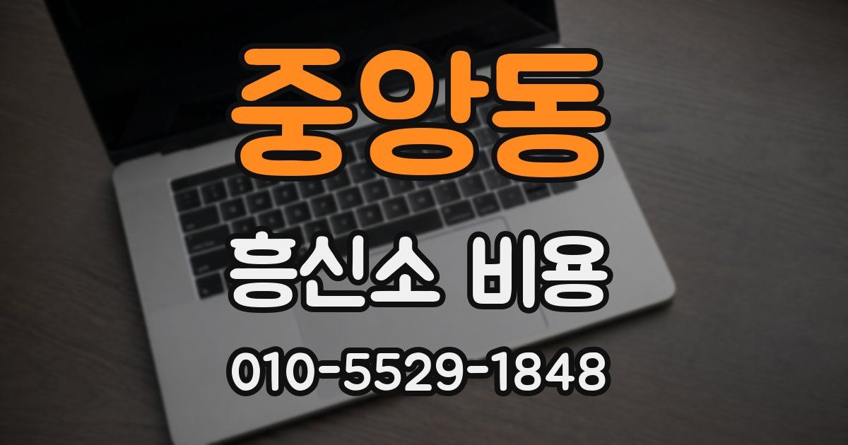 중앙동 흥신소 비용