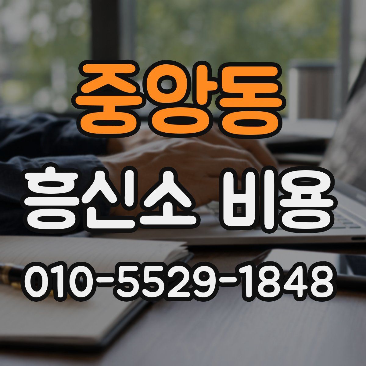 중앙동 흥신소 비용