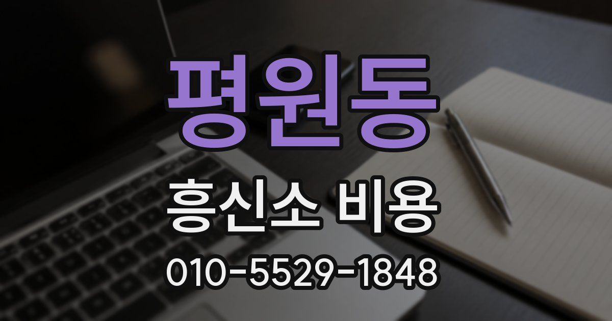 평원동 흥신소 비용