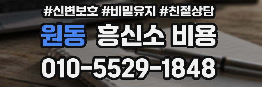 원동 흥신소 비용