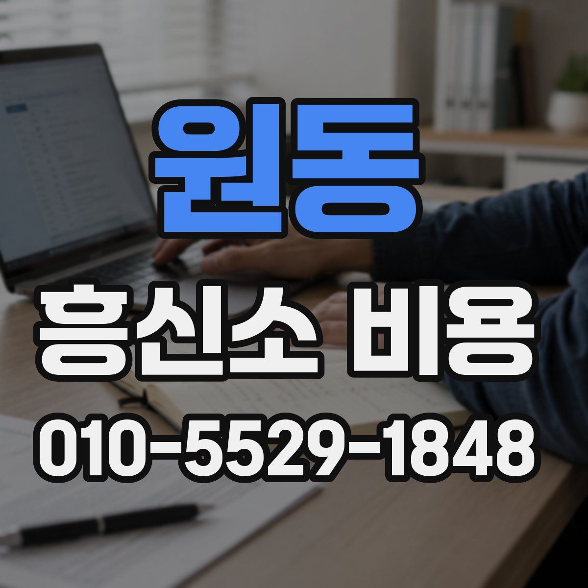 원동 흥신소 비용