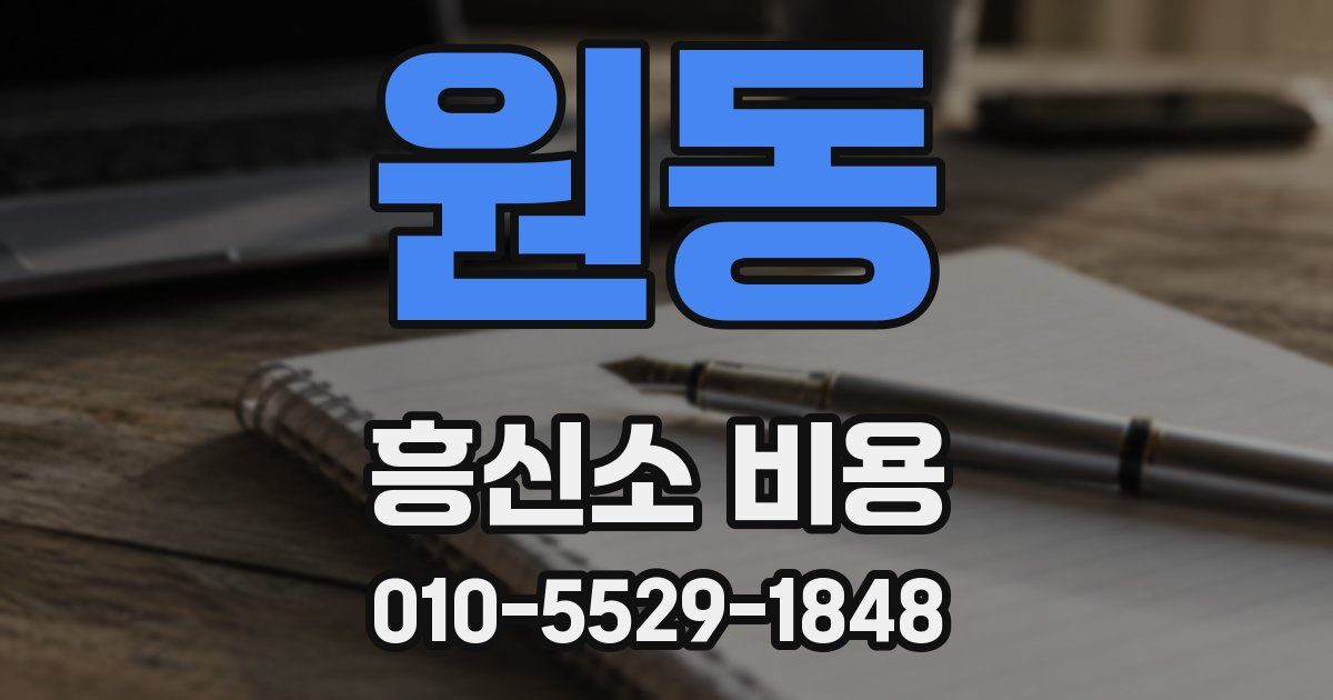 원동 흥신소 비용