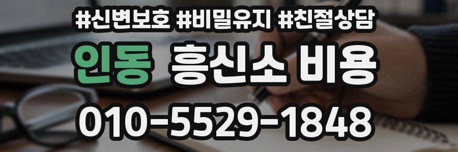 인동 흥신소 비용