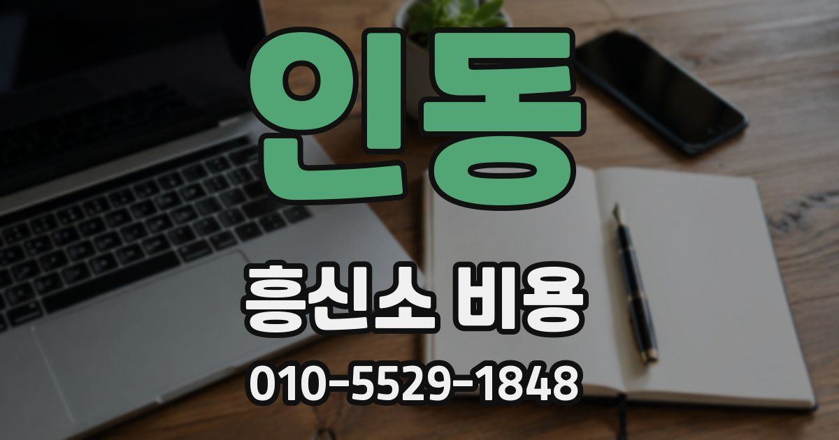 인동 흥신소 비용