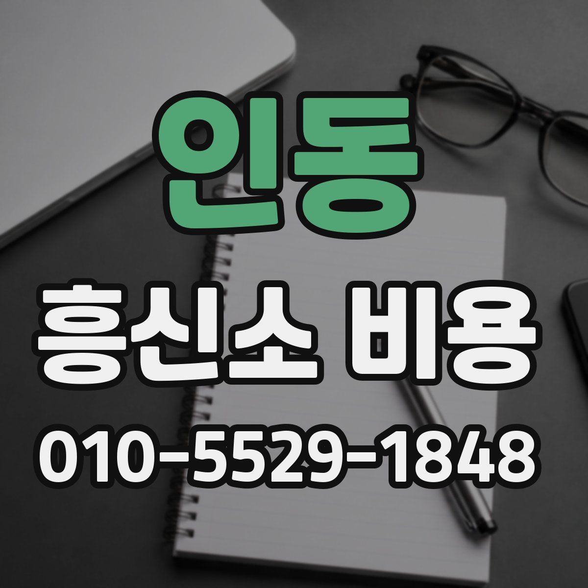 인동 흥신소 비용