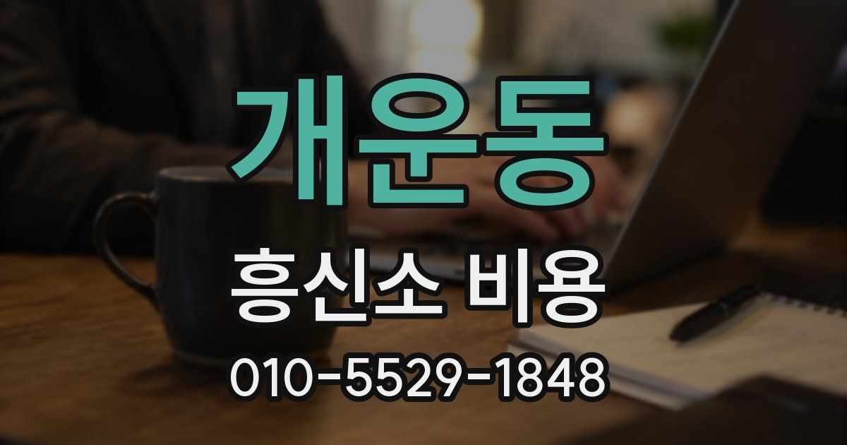 개운동 흥신소 비용