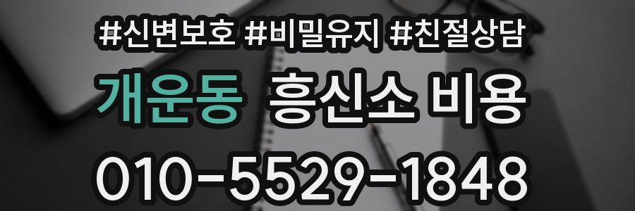개운동 흥신소 비용