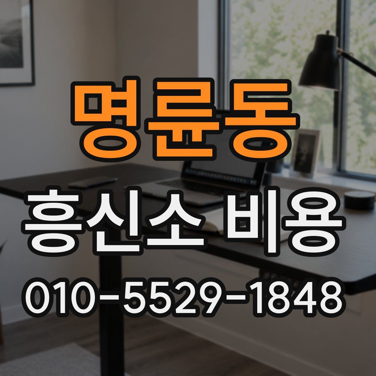 명륜동 흥신소 비용