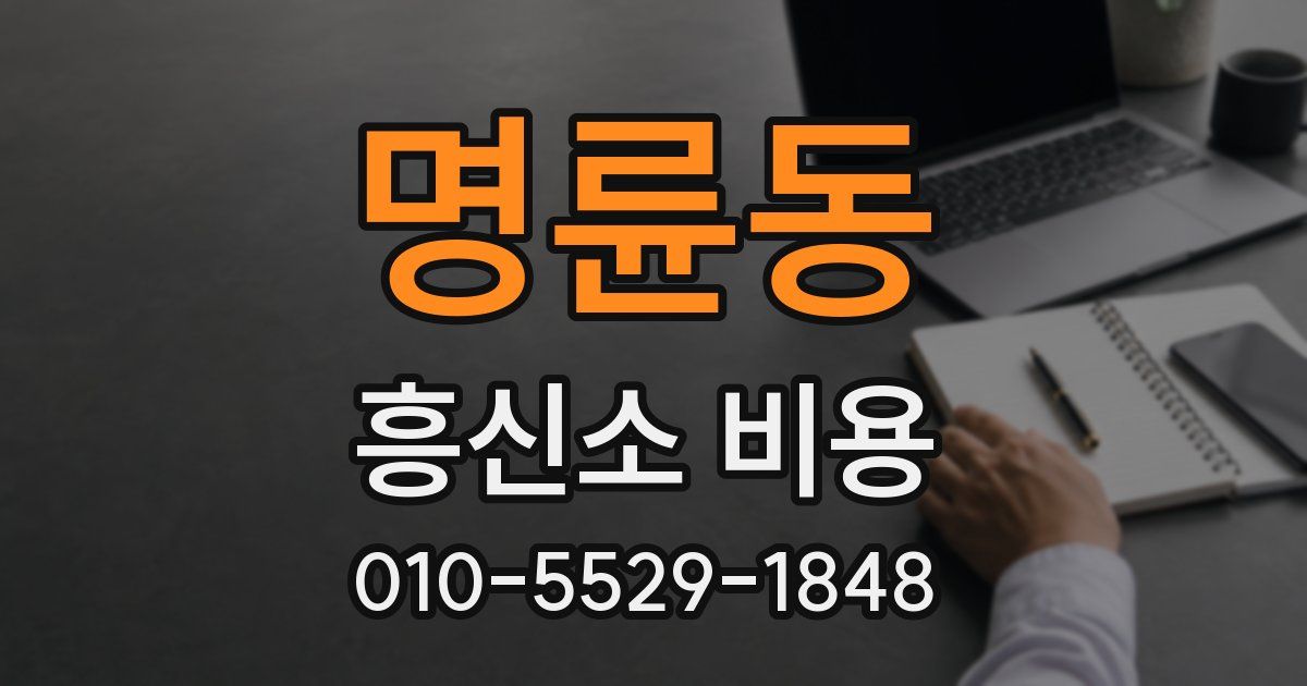 명륜동 흥신소 비용