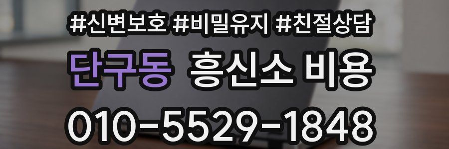 단구동 흥신소 비용