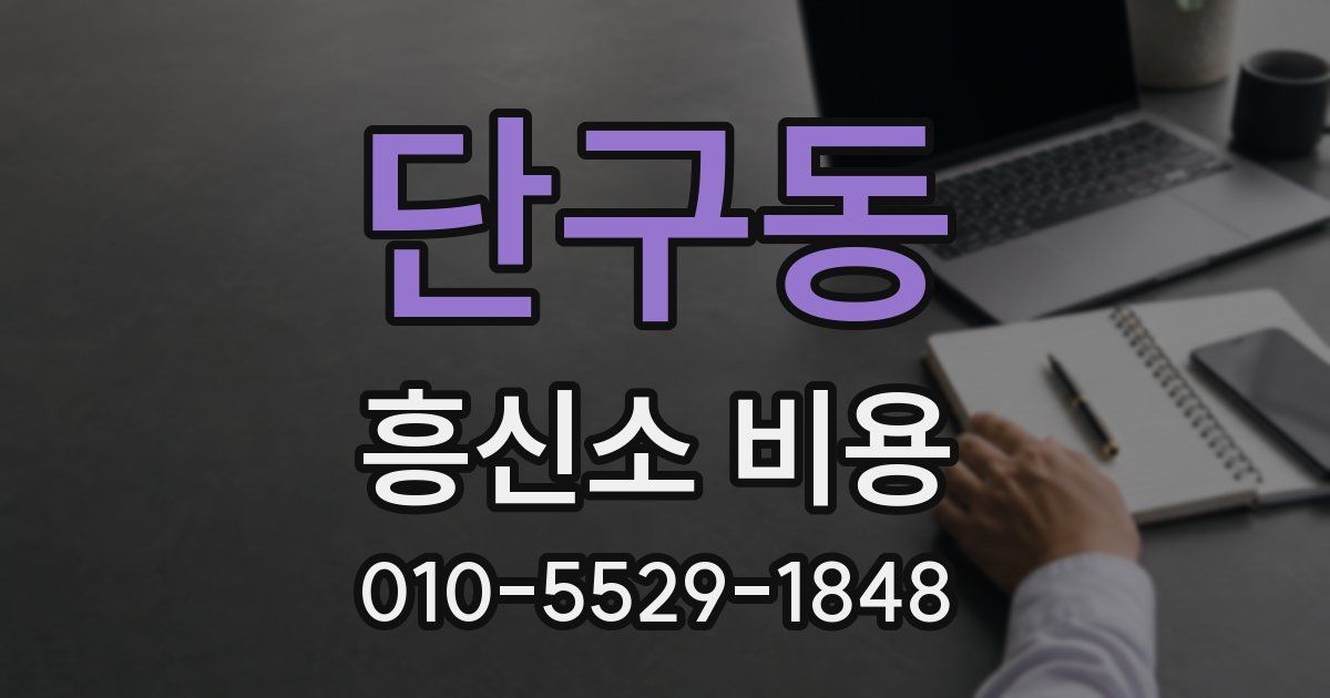 단구동 흥신소 비용
