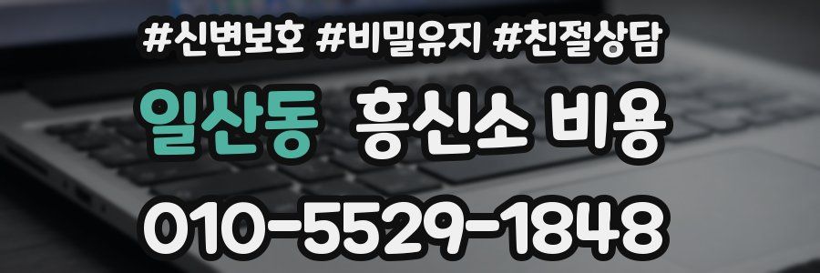 일산동 흥신소 비용