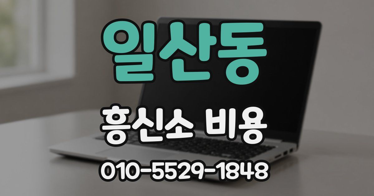일산동 흥신소 비용
