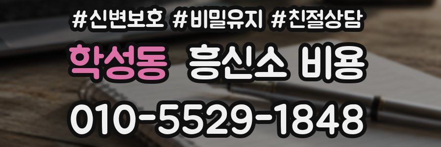 학성동 흥신소 비용