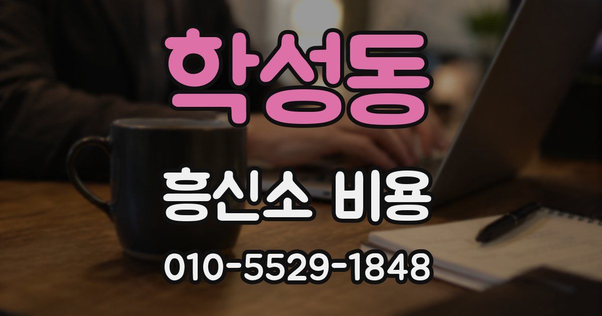 학성동 흥신소 비용