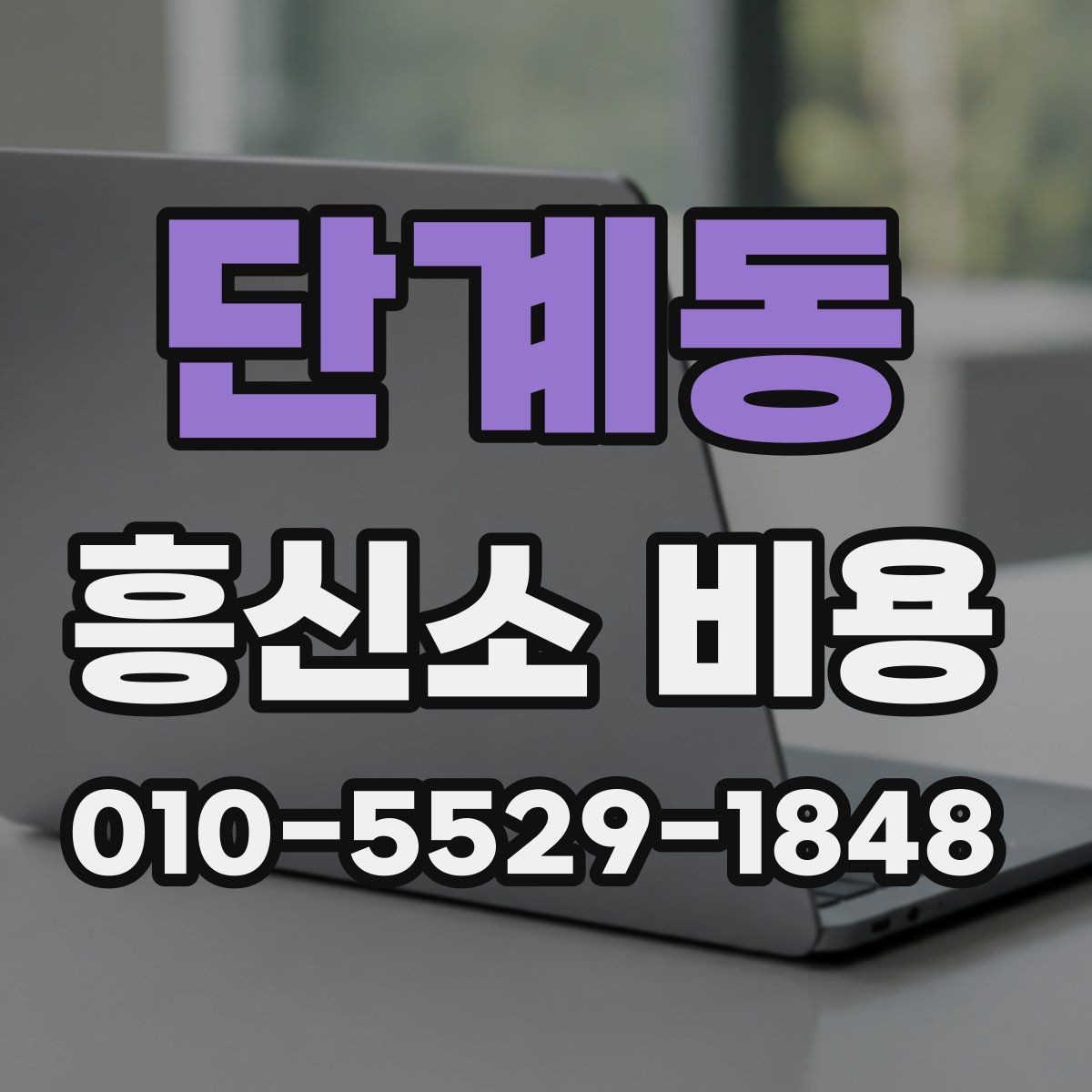단계동 흥신소 비용 확인 후 결정하기 전에 볼 것