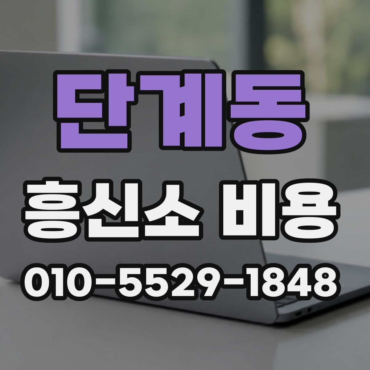 단계동 흥신소 비용