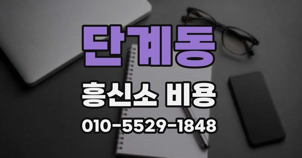 단계동 흥신소 비용