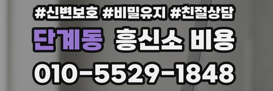 단계동 흥신소 비용