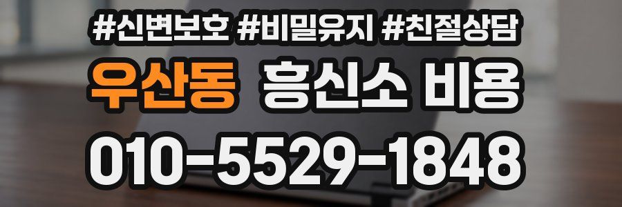우산동 흥신소 비용