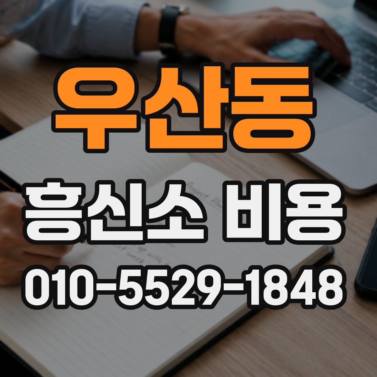 우산동 흥신소 비용