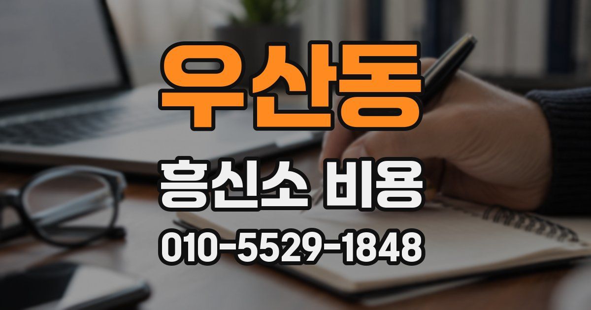 우산동 흥신소 비용