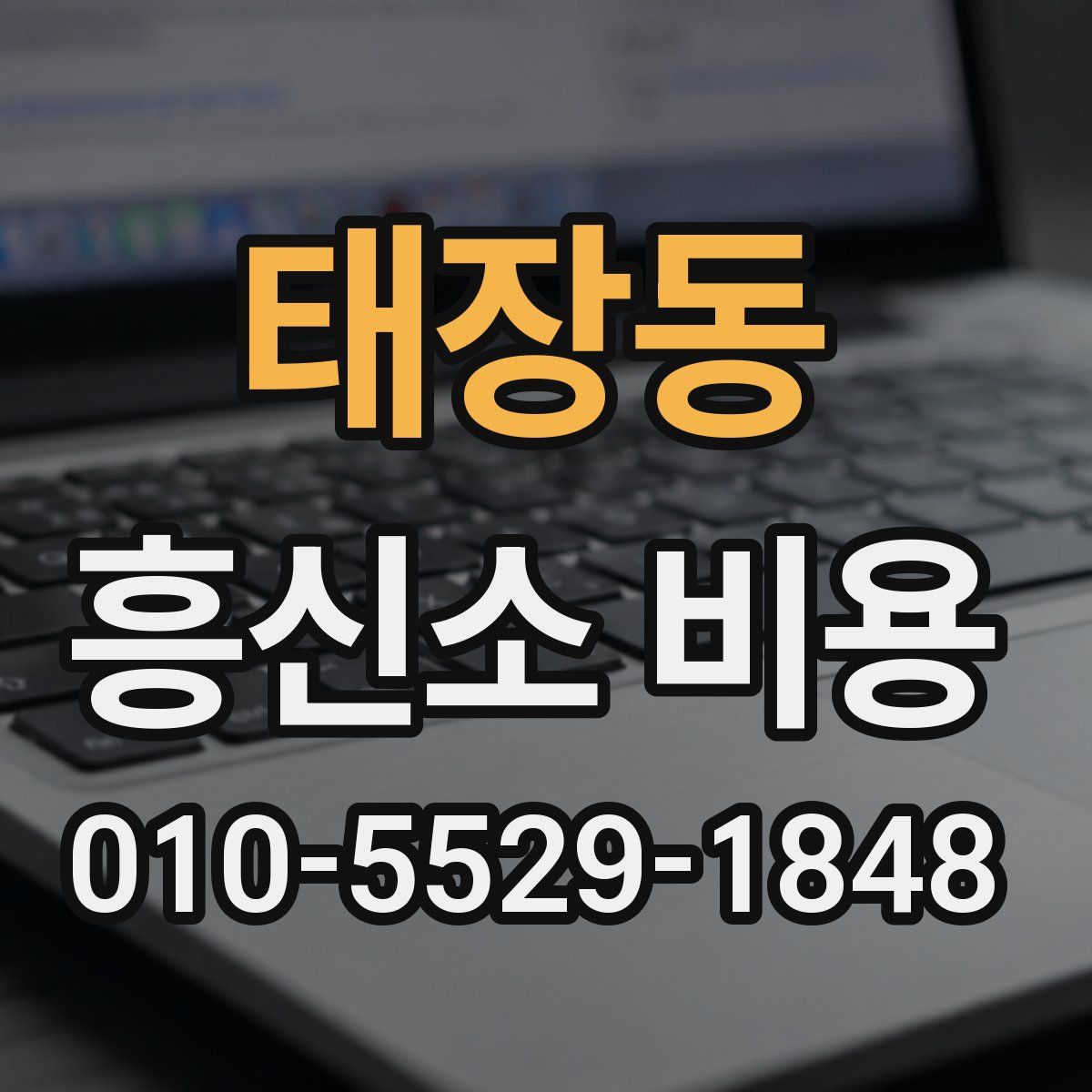 태장동 흥신소 비용