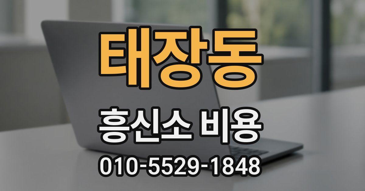 태장동 흥신소 비용