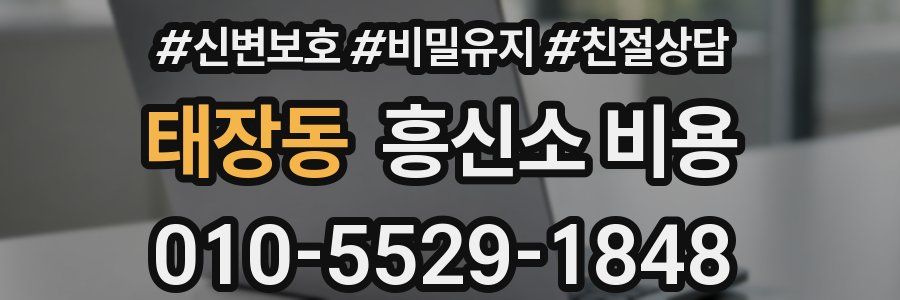 태장동 흥신소 비용