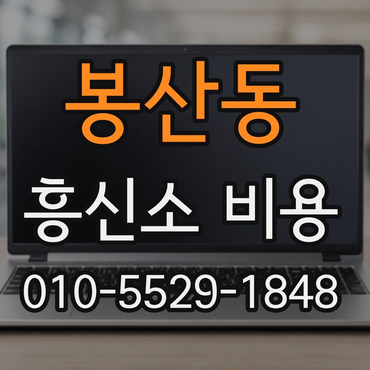 봉산동 흥신소 비용