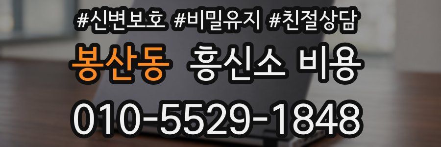 봉산동 흥신소 비용