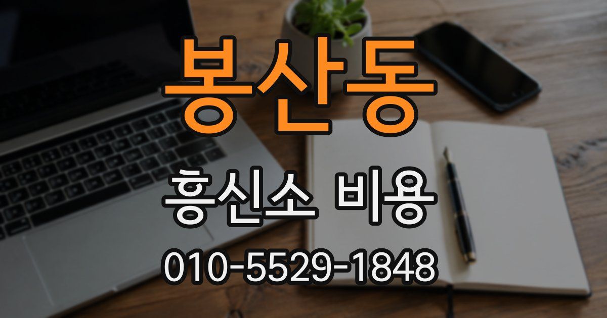 봉산동 흥신소 비용