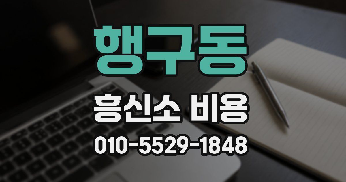 행구동 흥신소 비용