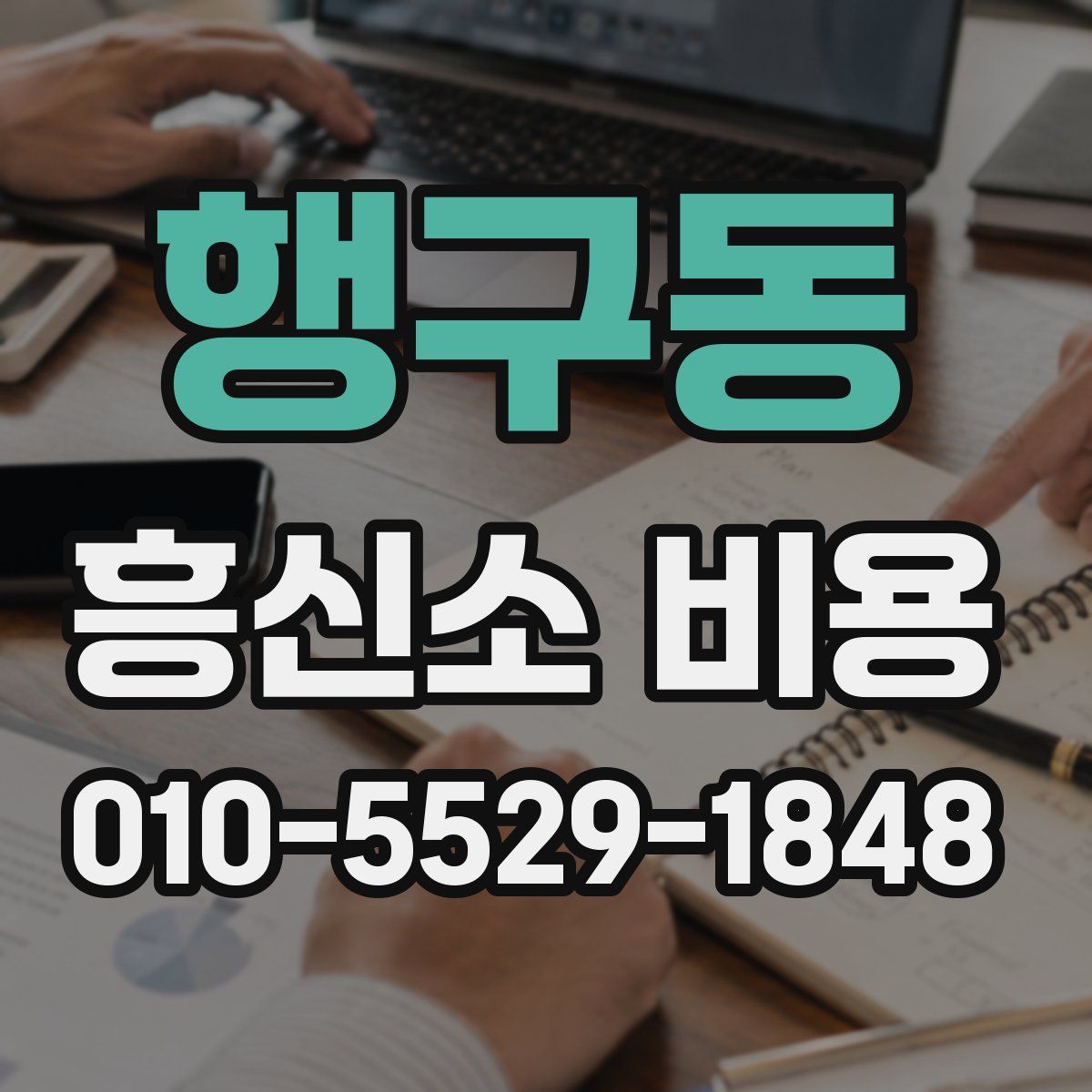 행구동 흥신소 비용