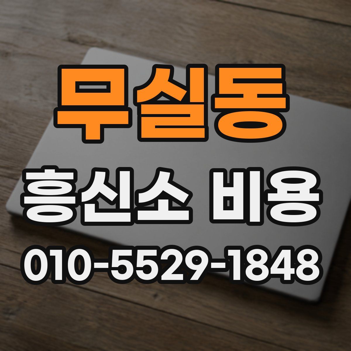 무실동 흥신소 비용