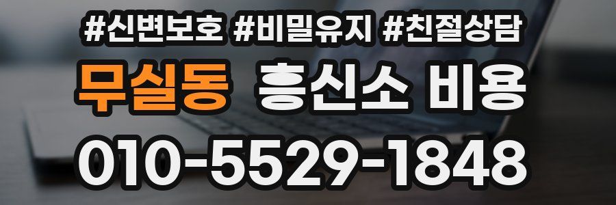 무실동 흥신소 비용