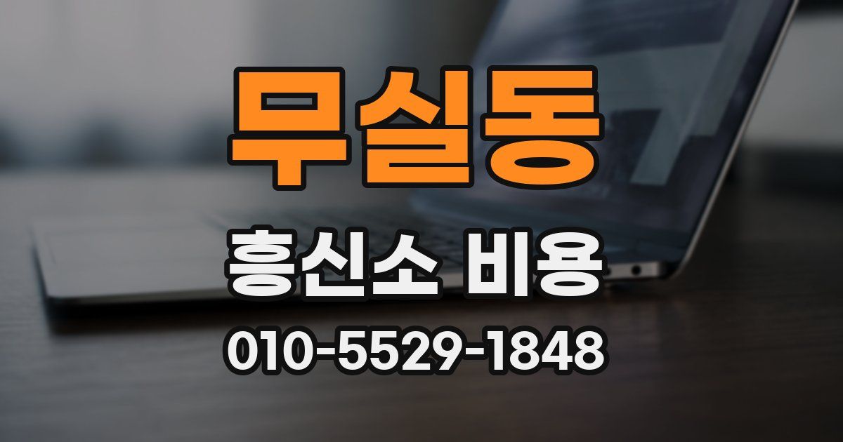 무실동 흥신소 비용
