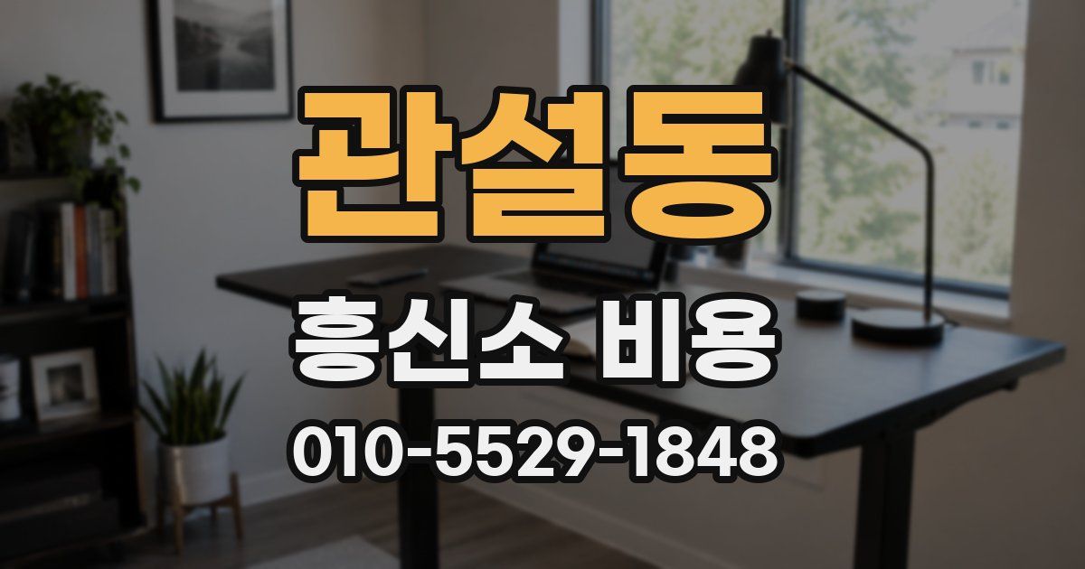관설동 흥신소 비용