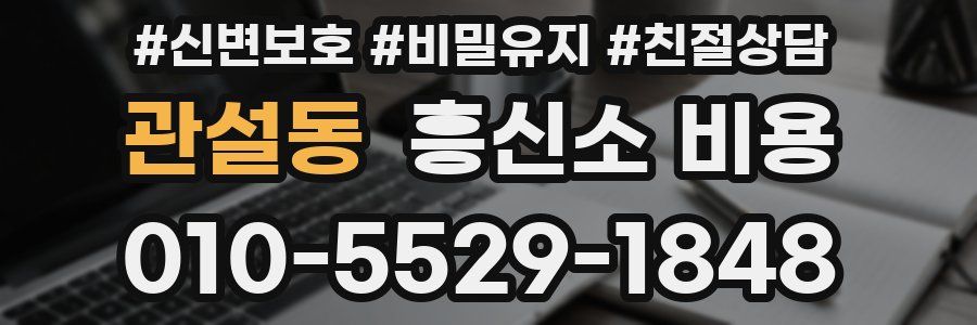 관설동 흥신소 비용